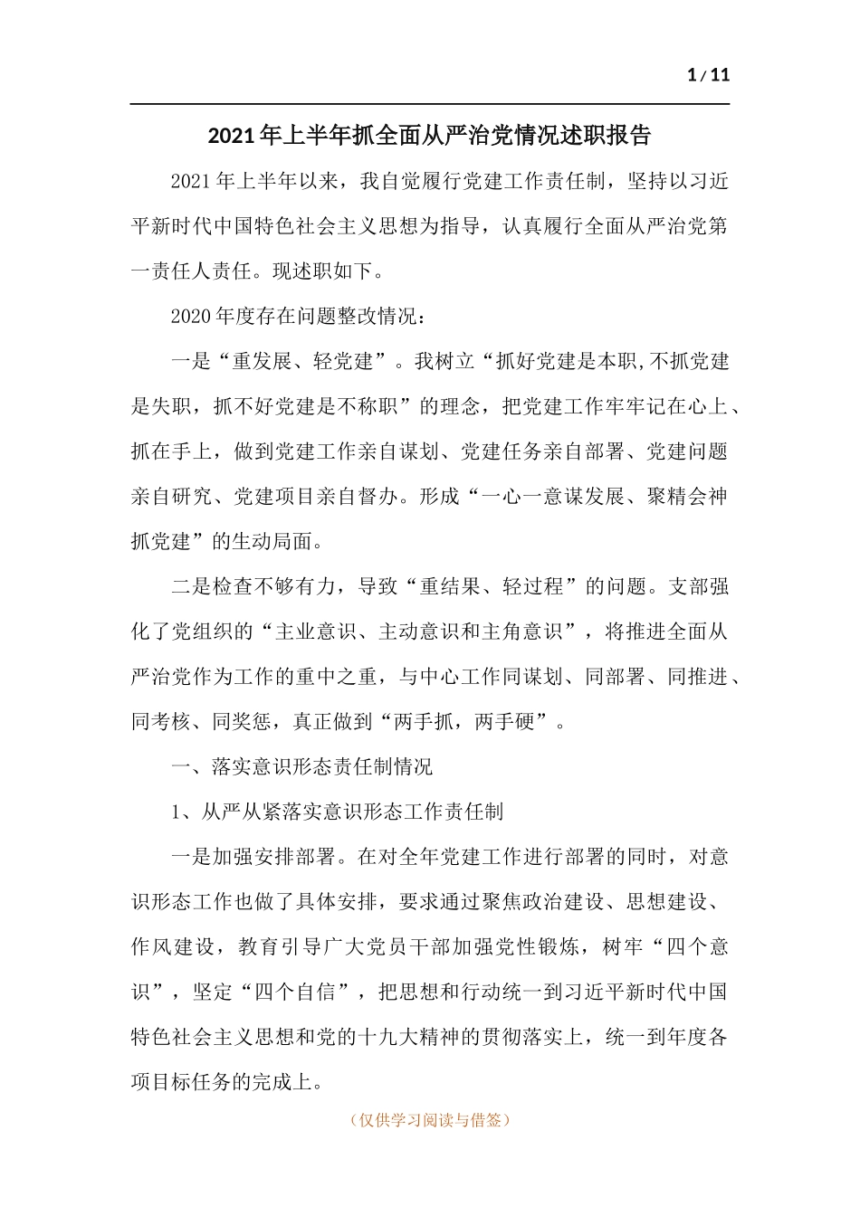 2021年上半年抓全面从严治党情况述职报告.docx_第1页