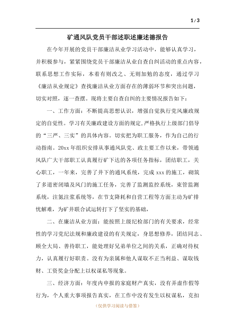 矿通风队党员干部述职述廉述德报告.docx_第1页