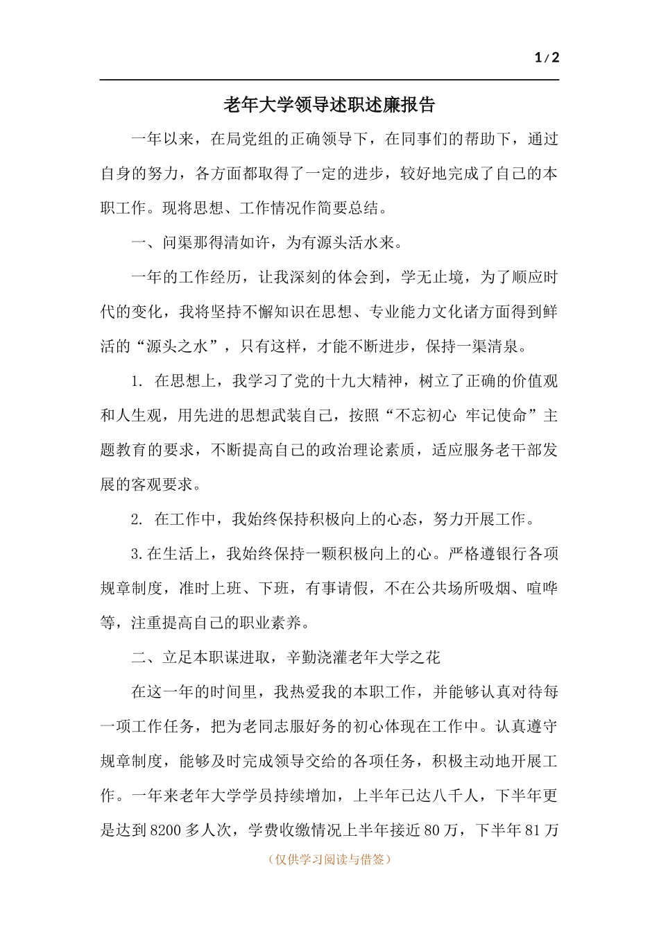 老年大学领导述职述廉报告.docx_第1页
