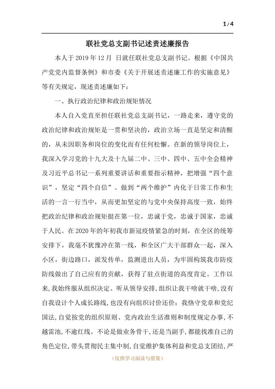 联社党总支副书记述责述廉报告.docx_第1页