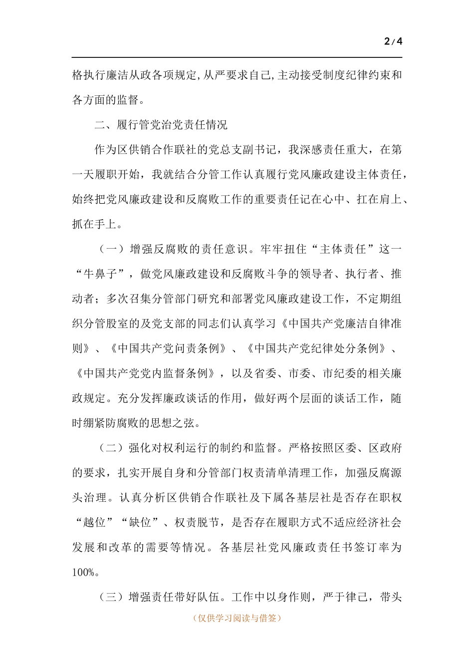 联社党总支副书记述责述廉报告.docx_第2页