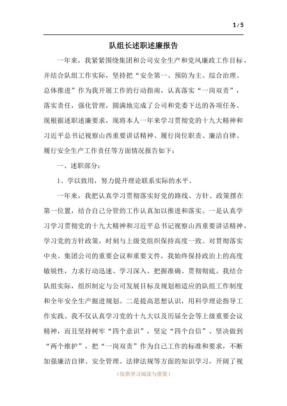 队组长述职述廉报告.docx_第1页