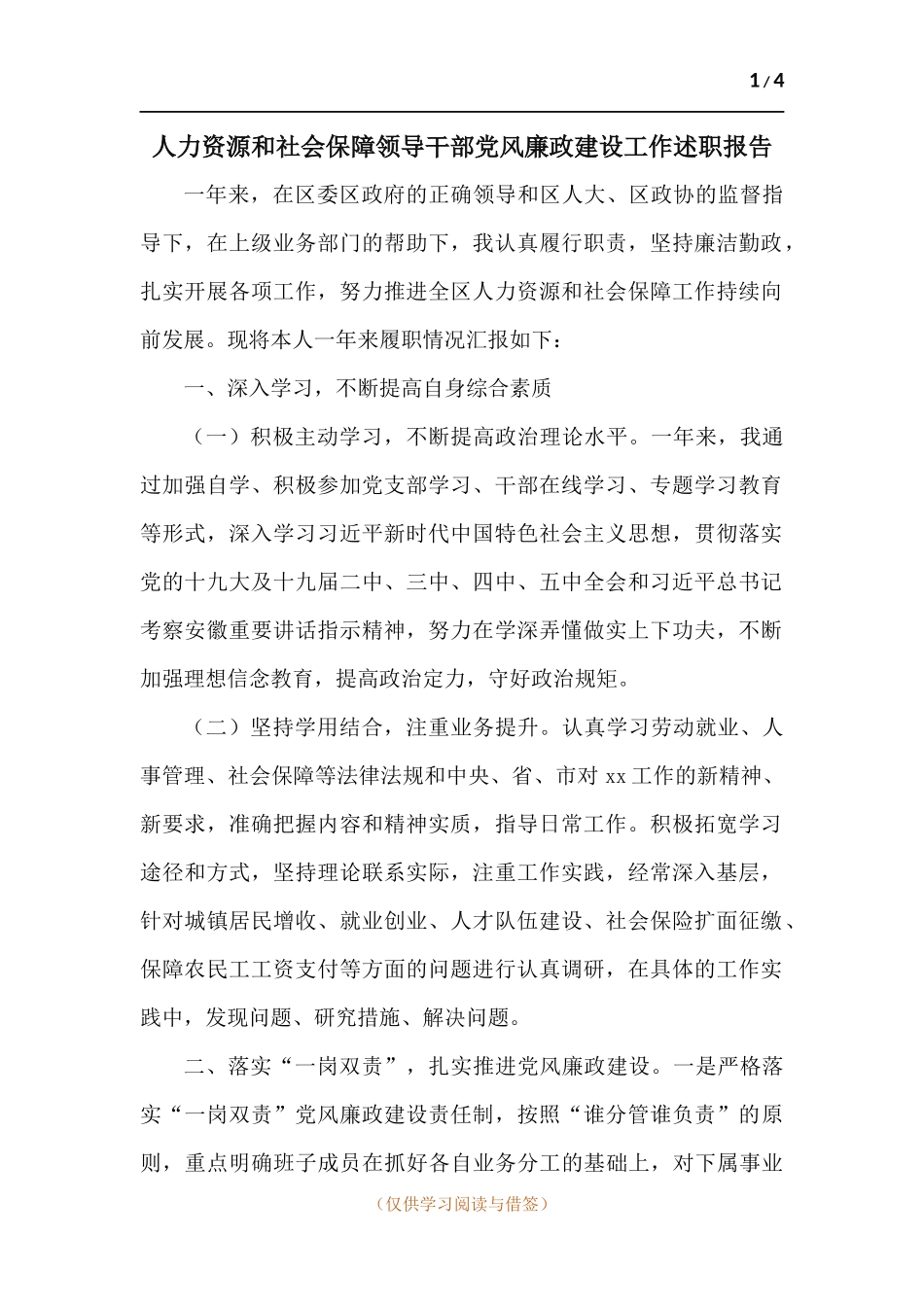 人力资源和社会保障领导干部党风廉政建设工作述职报告.docx_第1页