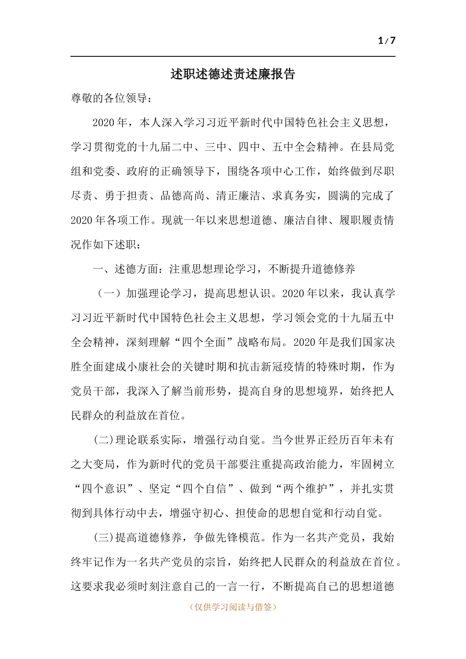 述职述德述责述廉报告.docx_第1页