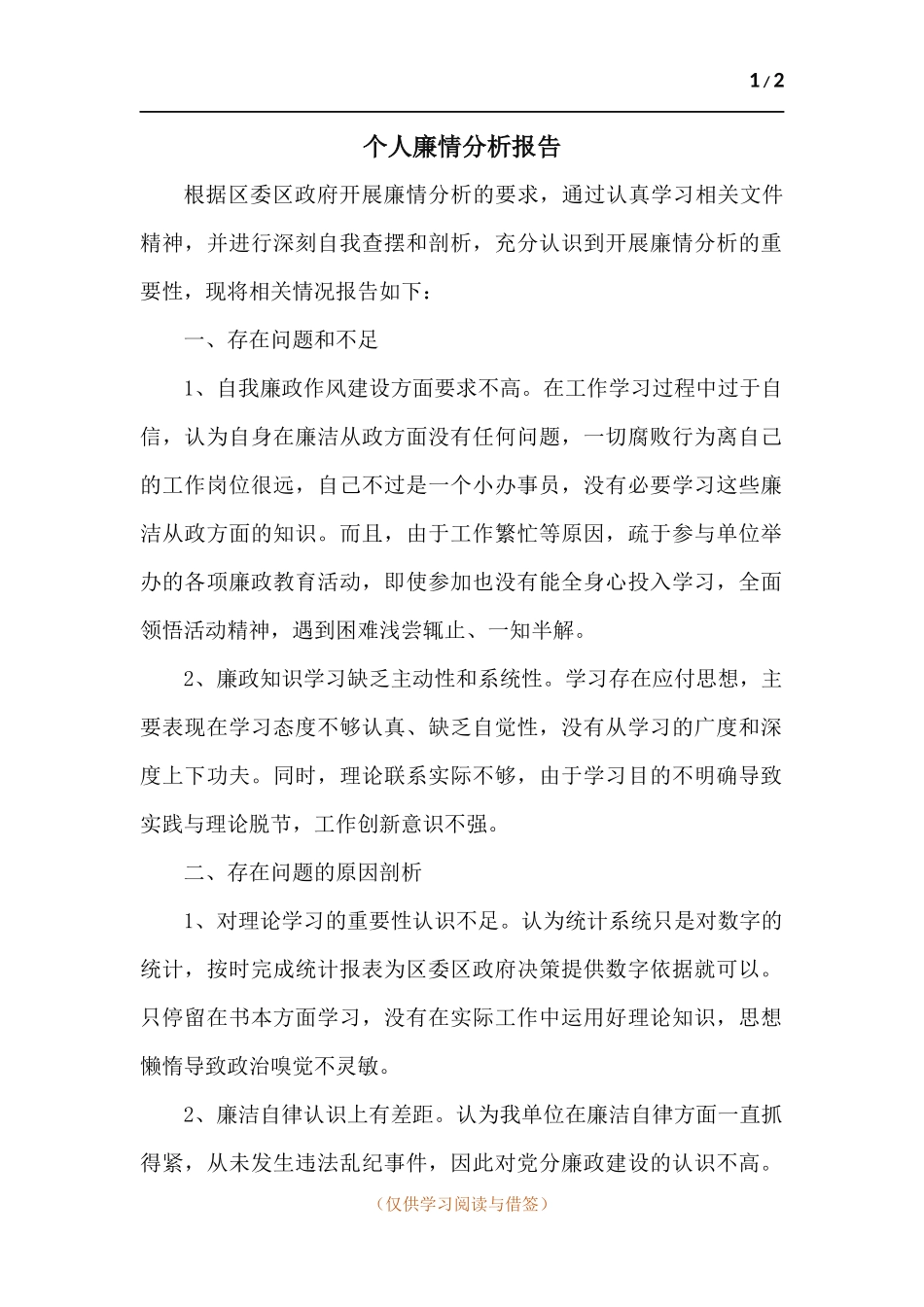 个人廉情分析报告.docx_第1页