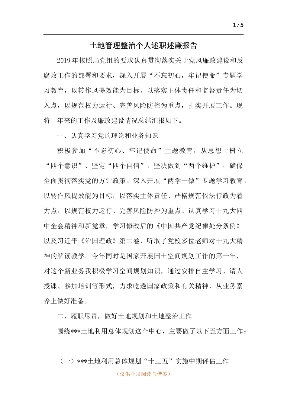 土地管理整治个人述职述廉报告.docx_第1页