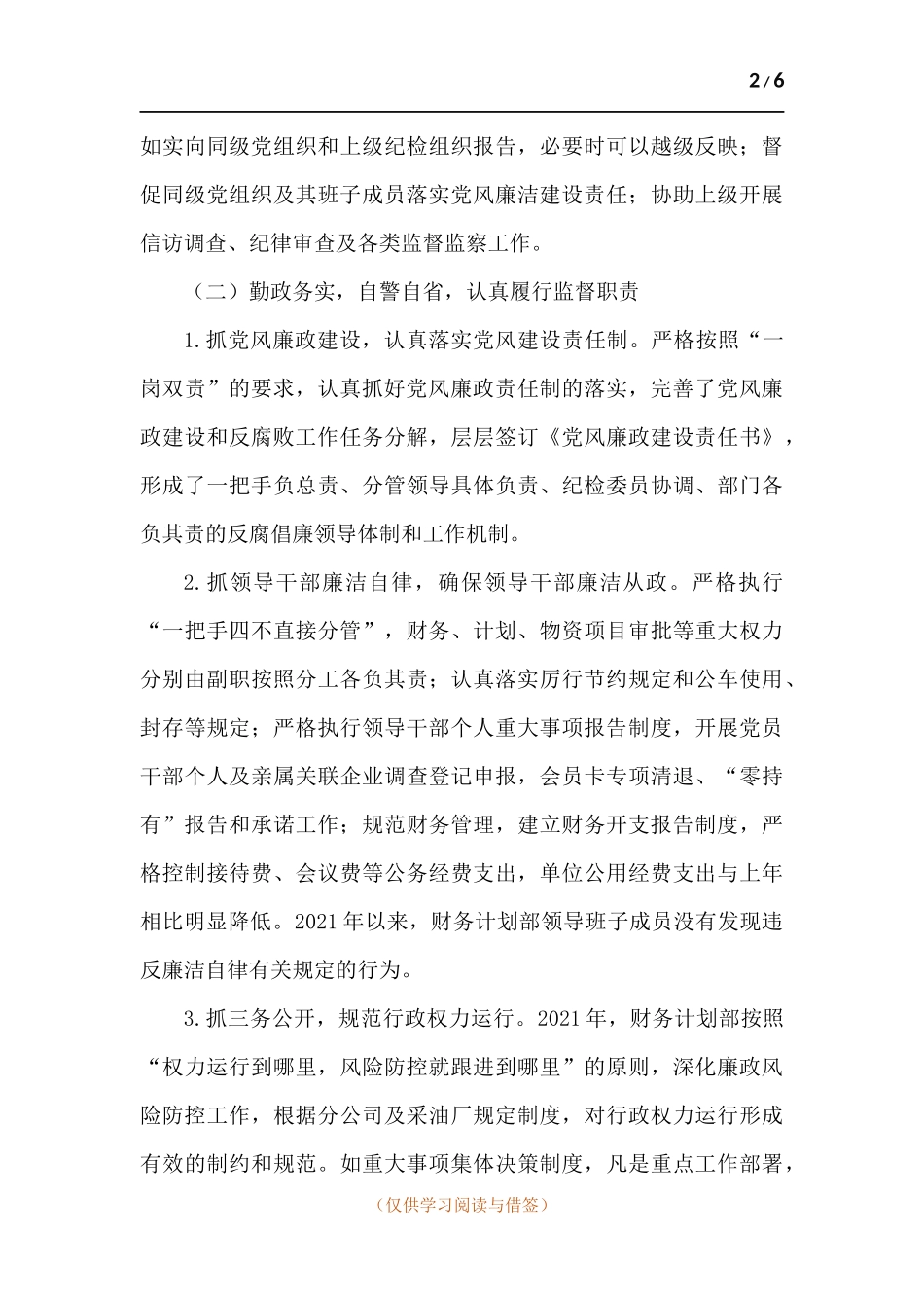 国企纪检委员述职述廉报告.docx_第2页
