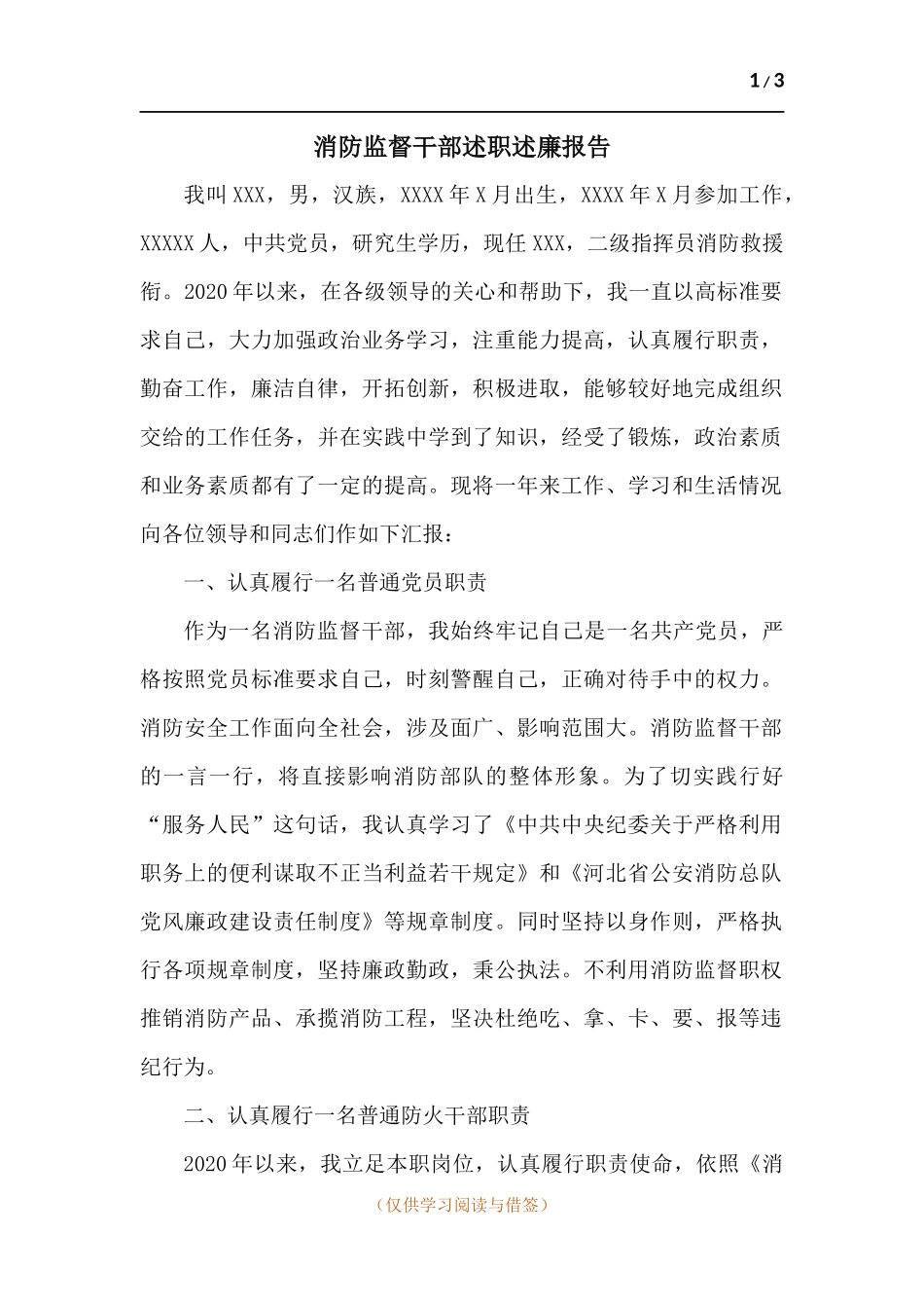 消防监督干部述职述廉报告.docx_第1页