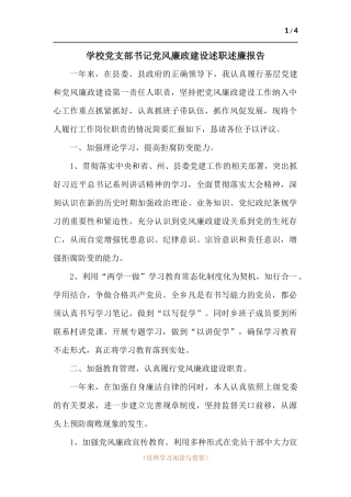 学校党支部书记党风廉政建设述职述廉报告.docx