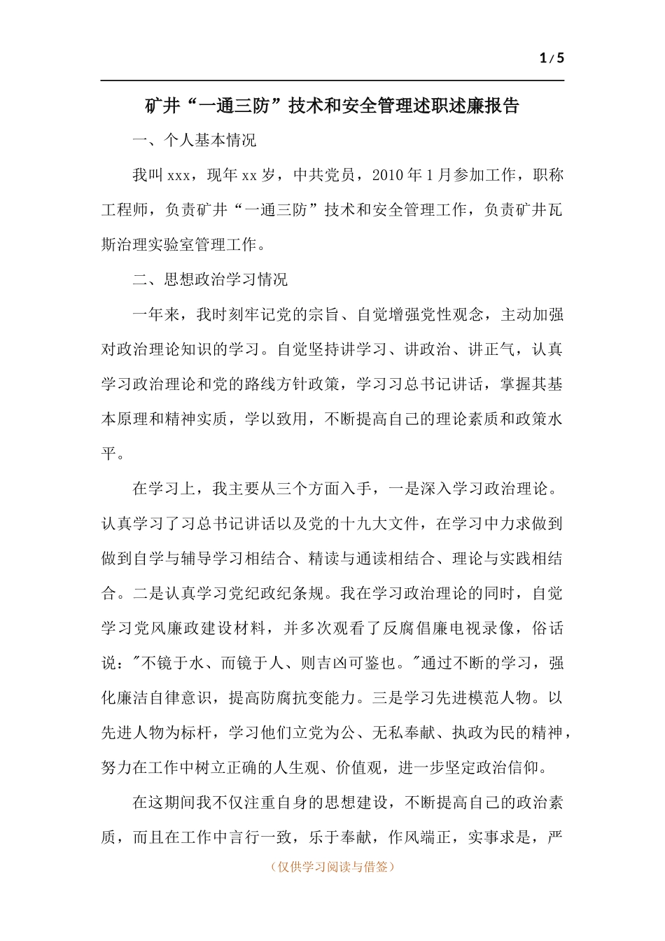 矿井“一通三防”技术和安全管理述职述廉报告.docx_第1页