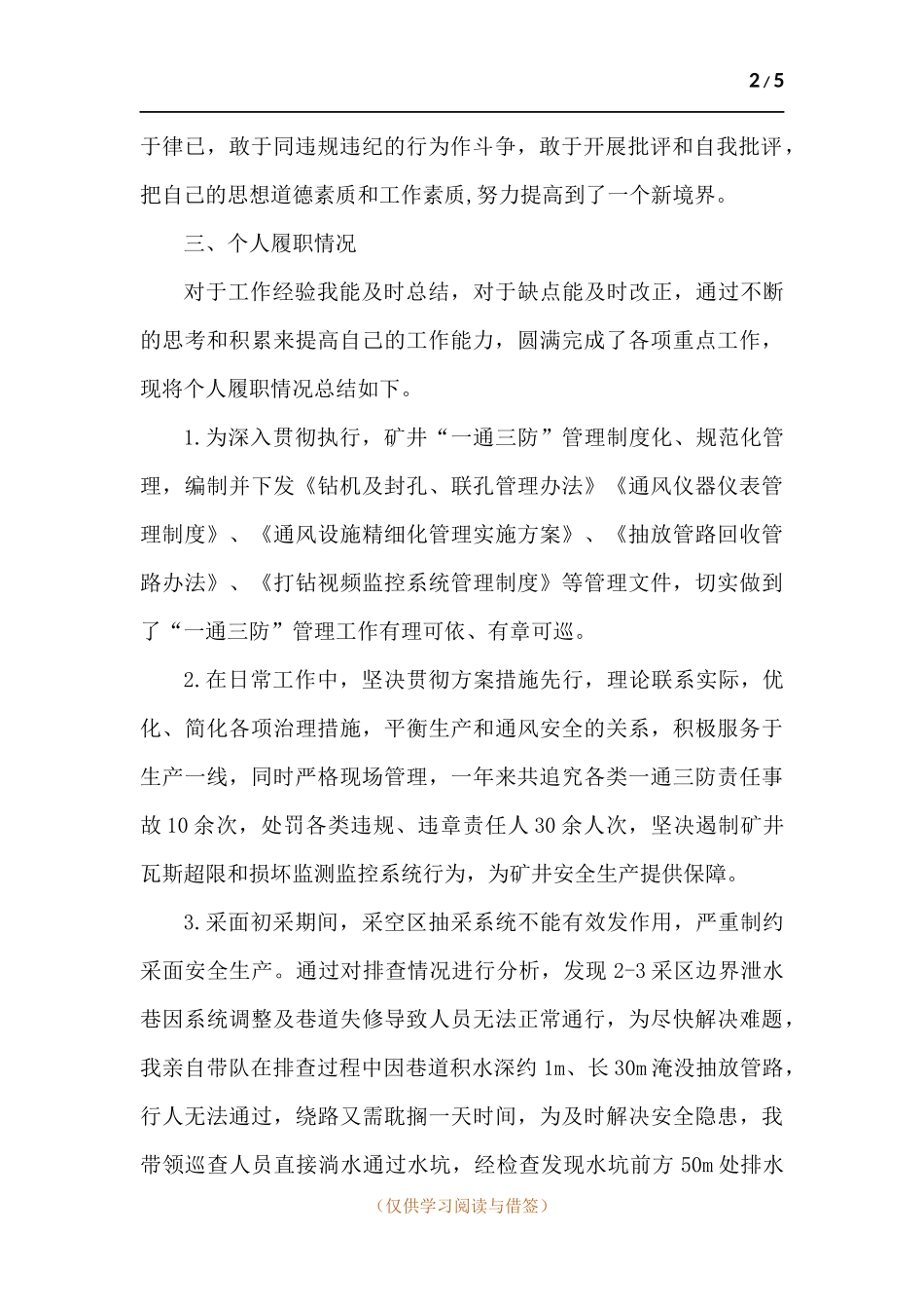 矿井“一通三防”技术和安全管理述职述廉报告.docx_第2页