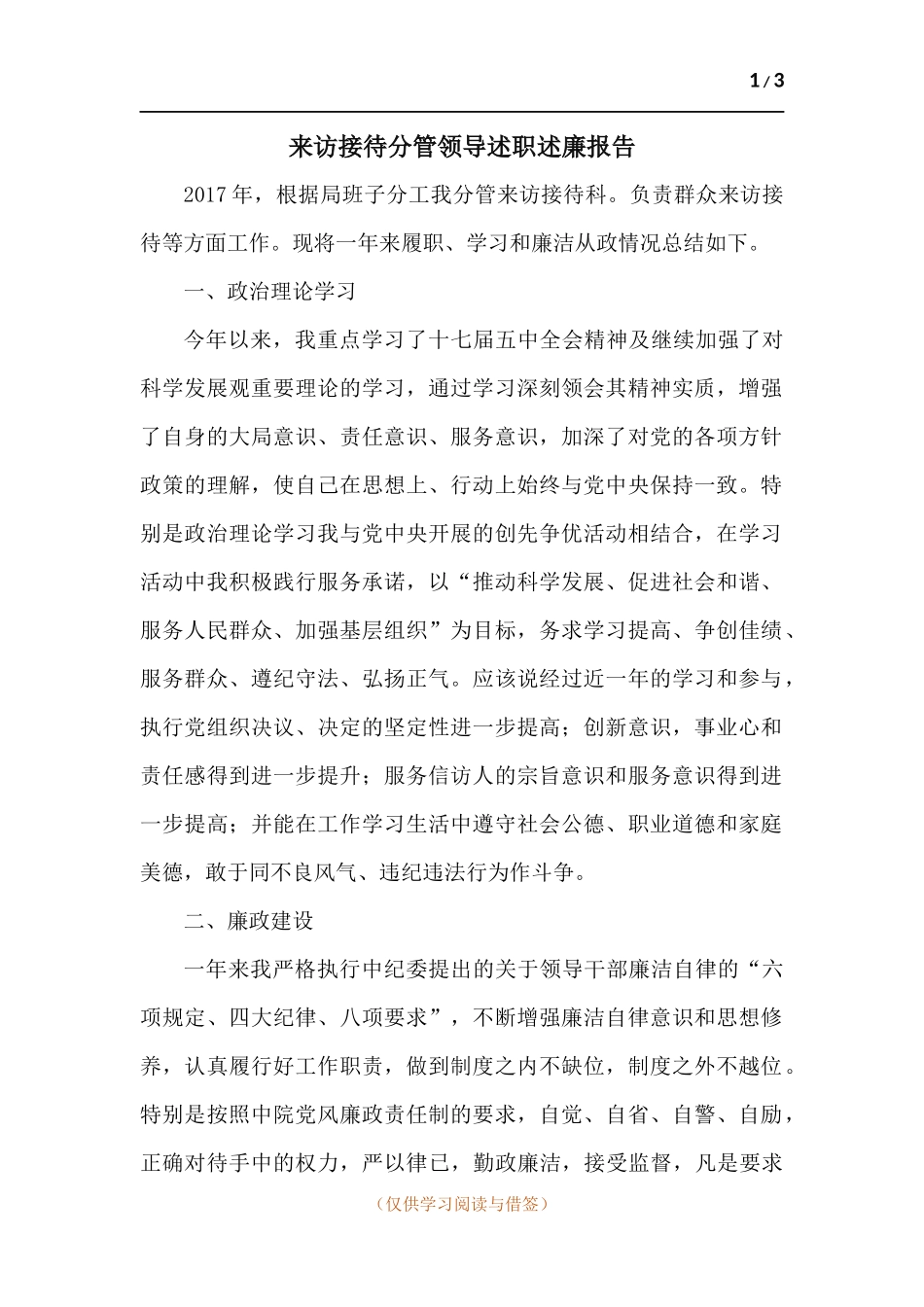 来访接待分管领导述职述廉报告.docx_第1页