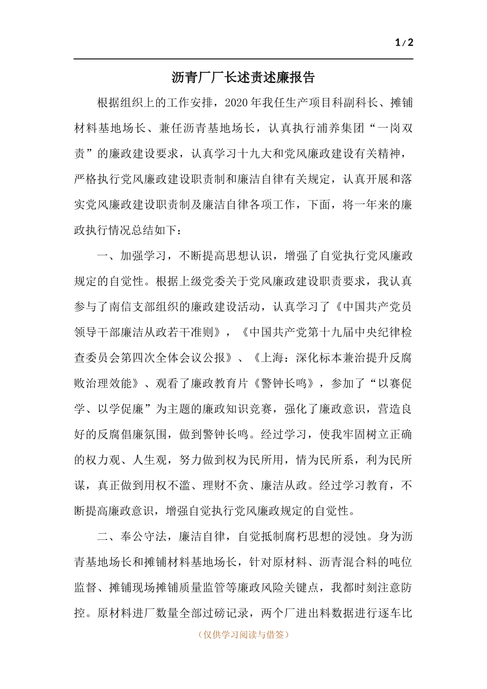 沥青厂厂长述责述廉报告.docx_第1页