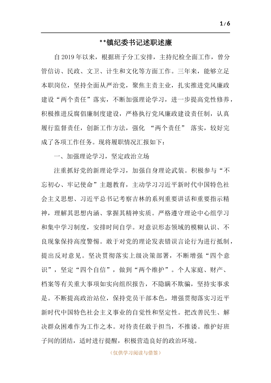 --镇纪委书记述职述廉.docx_第1页