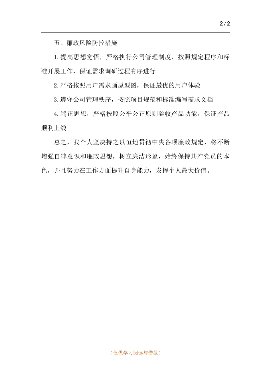 廉洁履职风险点自查报告.docx_第2页