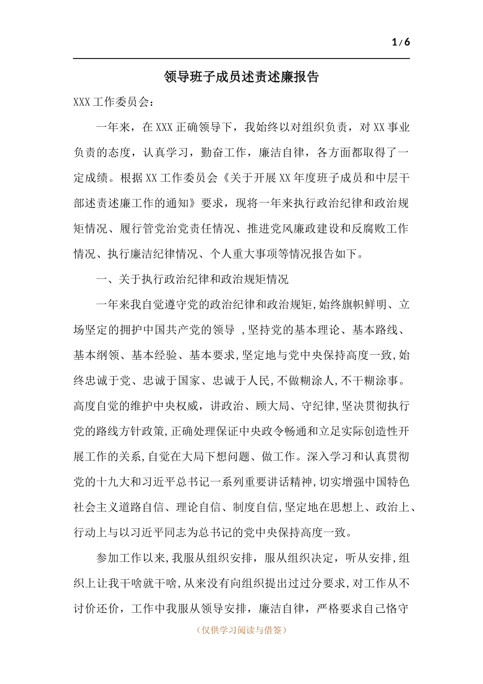 领导班子成员述责述廉报告.docx_第1页