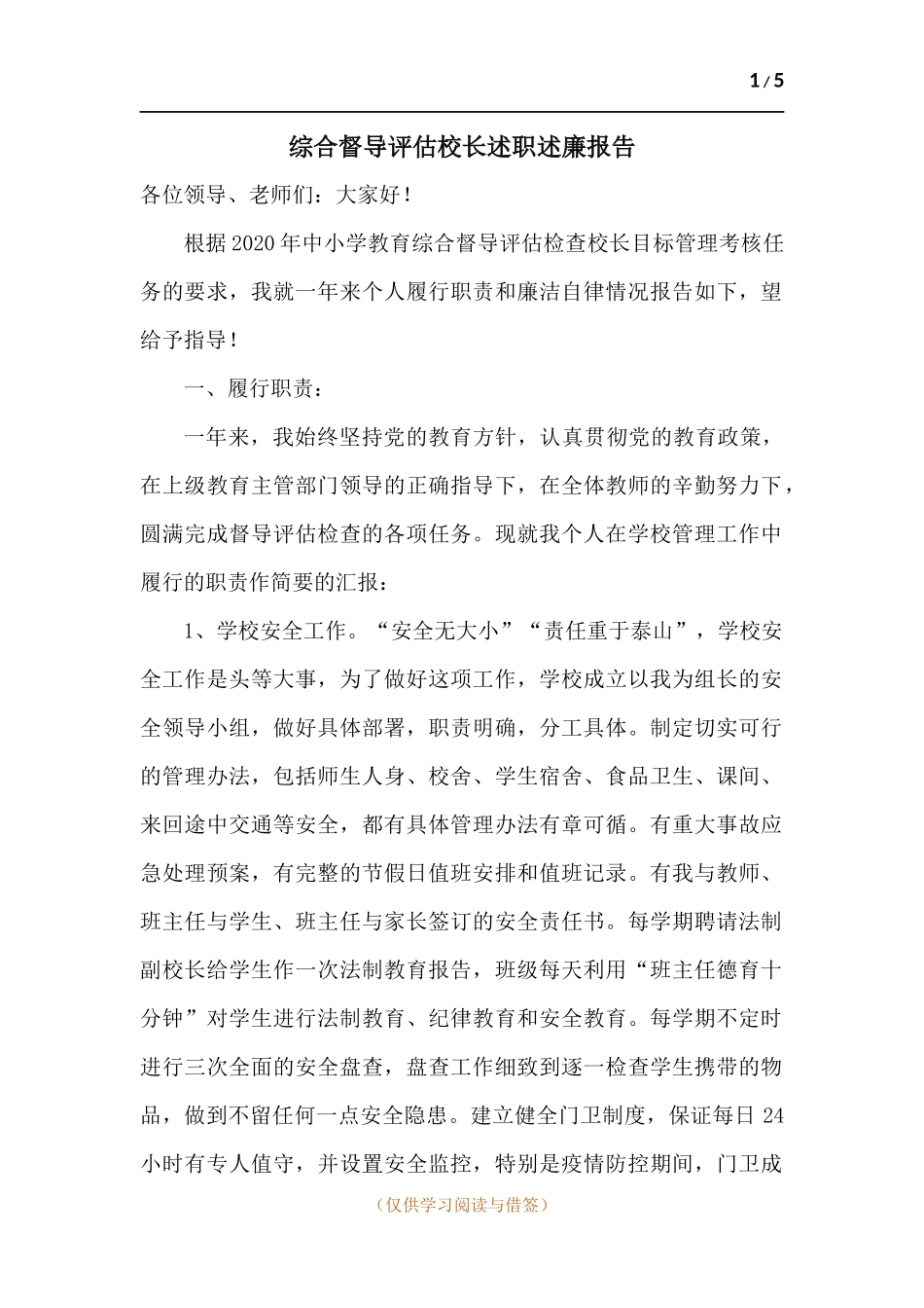 综合督导评估校长述职述廉报告.docx_第1页