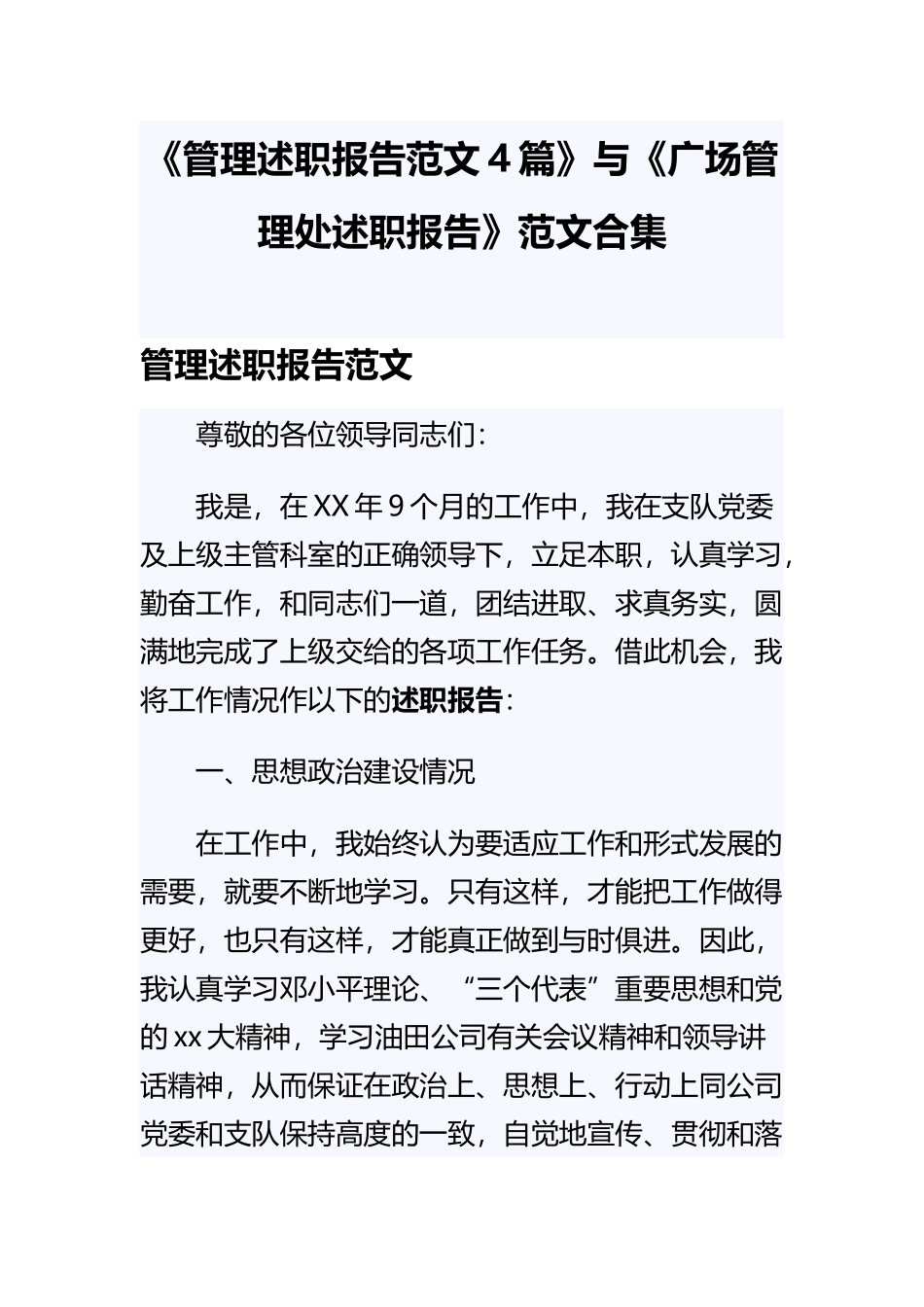 《管理述职报告范文4篇》与《广场管理处述职报告》范文合集.docx_第1页