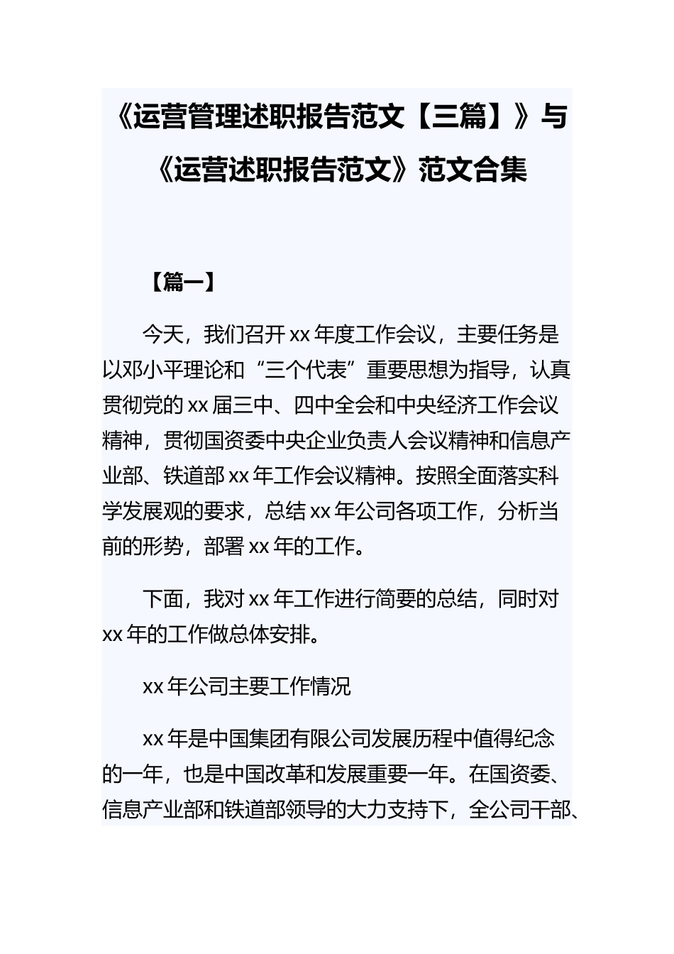 《运营管理述职报告范文【三篇】》与《运营述职报告范文》范文合集.docx_第1页