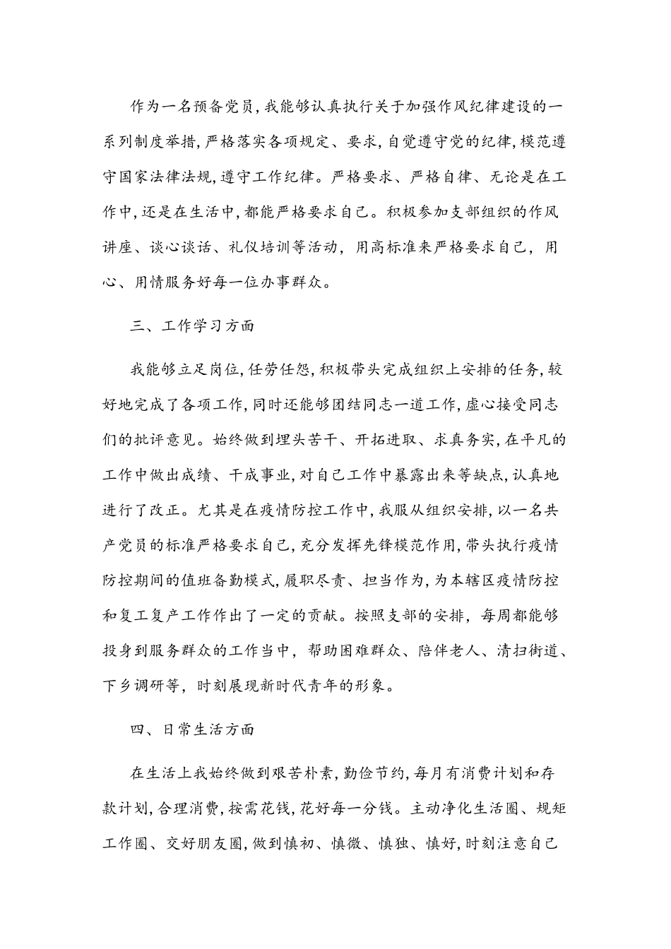 2021年第四季度预备党员思想汇报文稿.docx_第2页