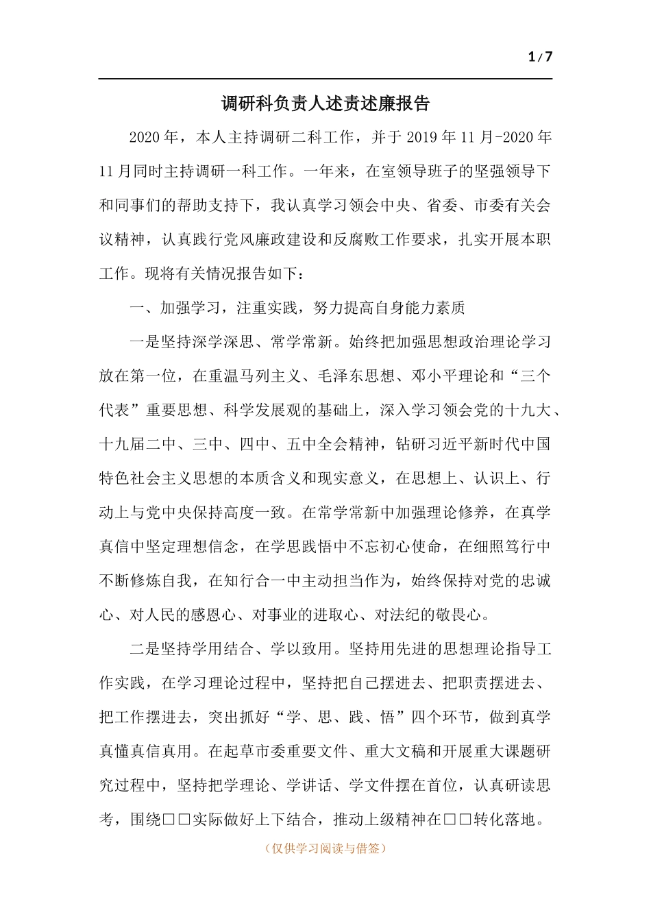 调研科负责人述责述廉报告.docx_第1页