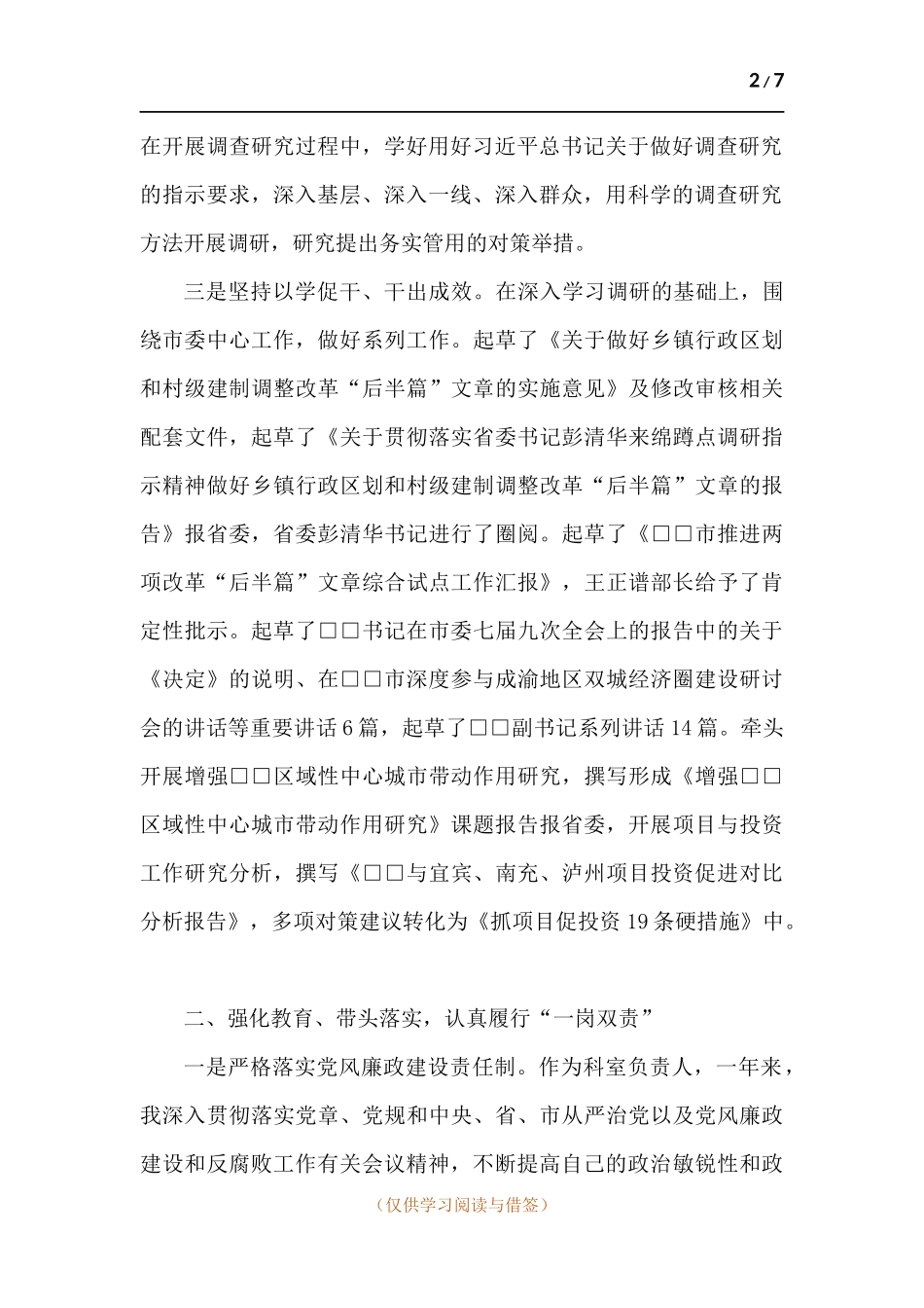调研科负责人述责述廉报告.docx_第2页
