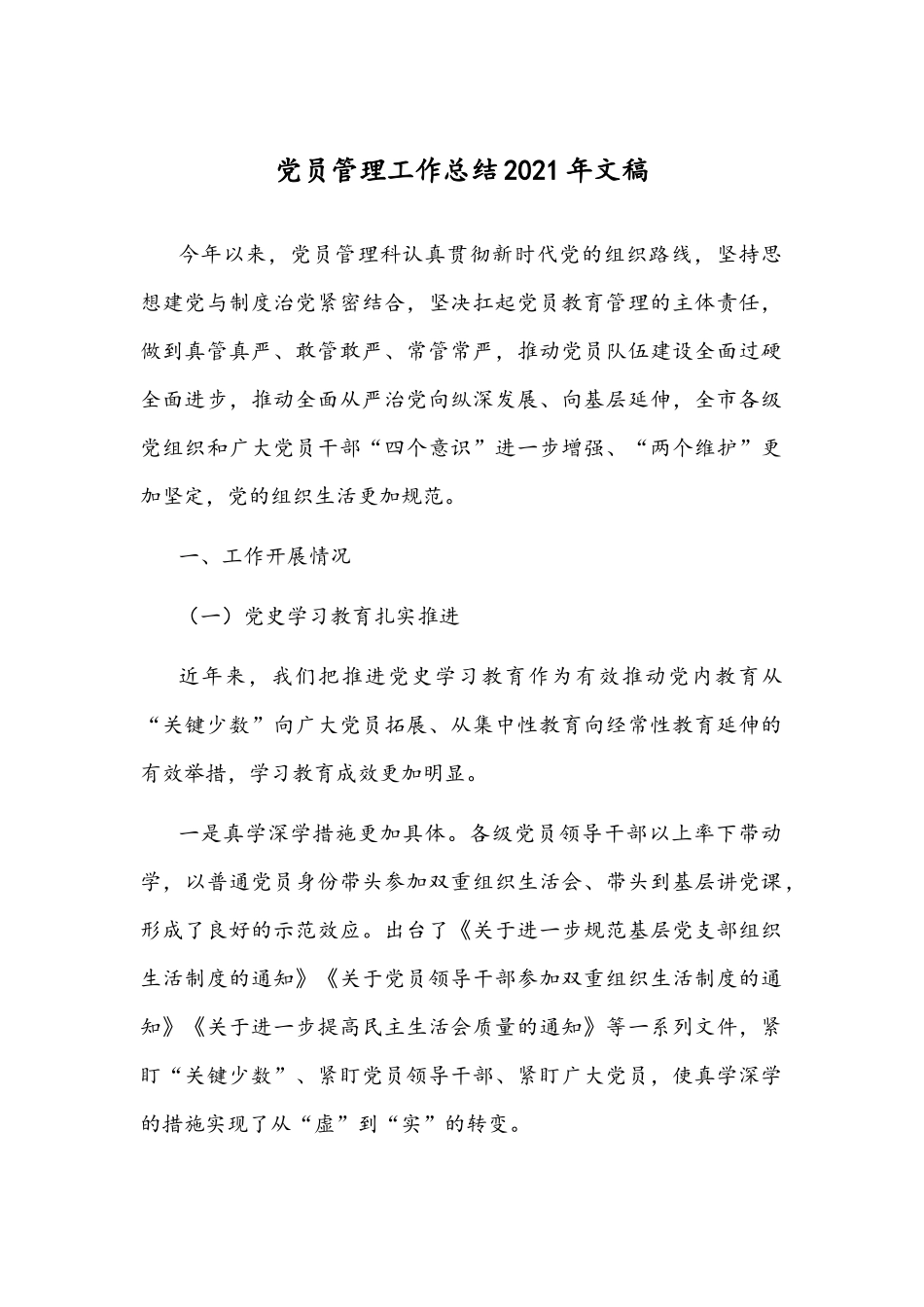 党员管理工作总结2021年文稿.docx_第1页