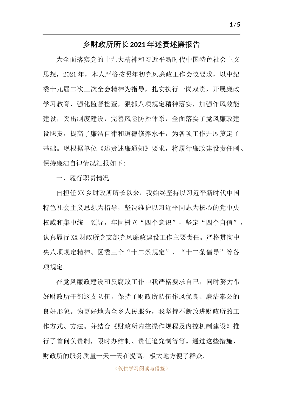 乡财政所所长2021年述责述廉报告.docx_第1页