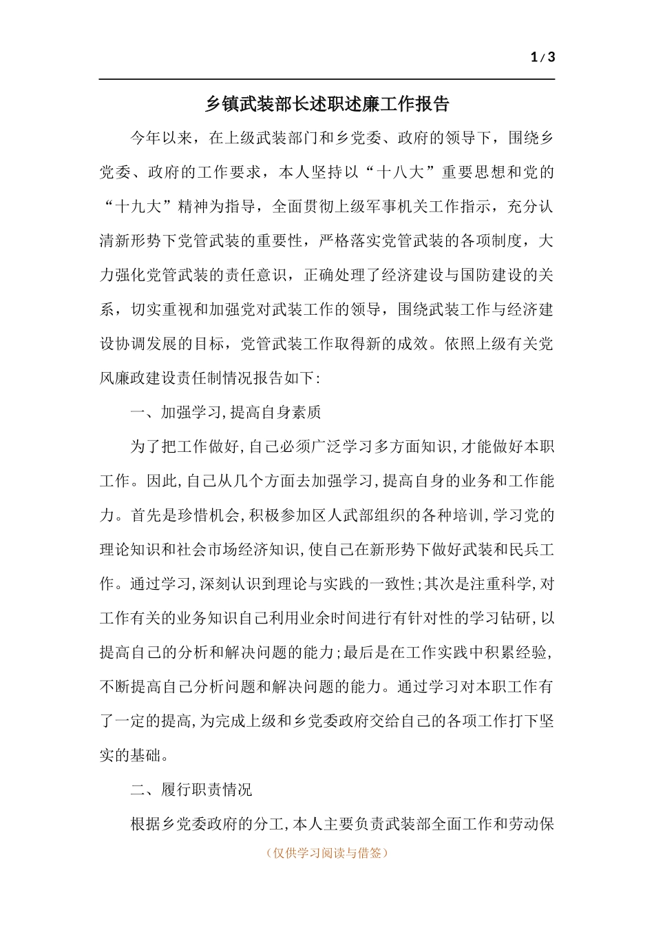 乡镇武装部长述职述廉工作报告.docx_第1页