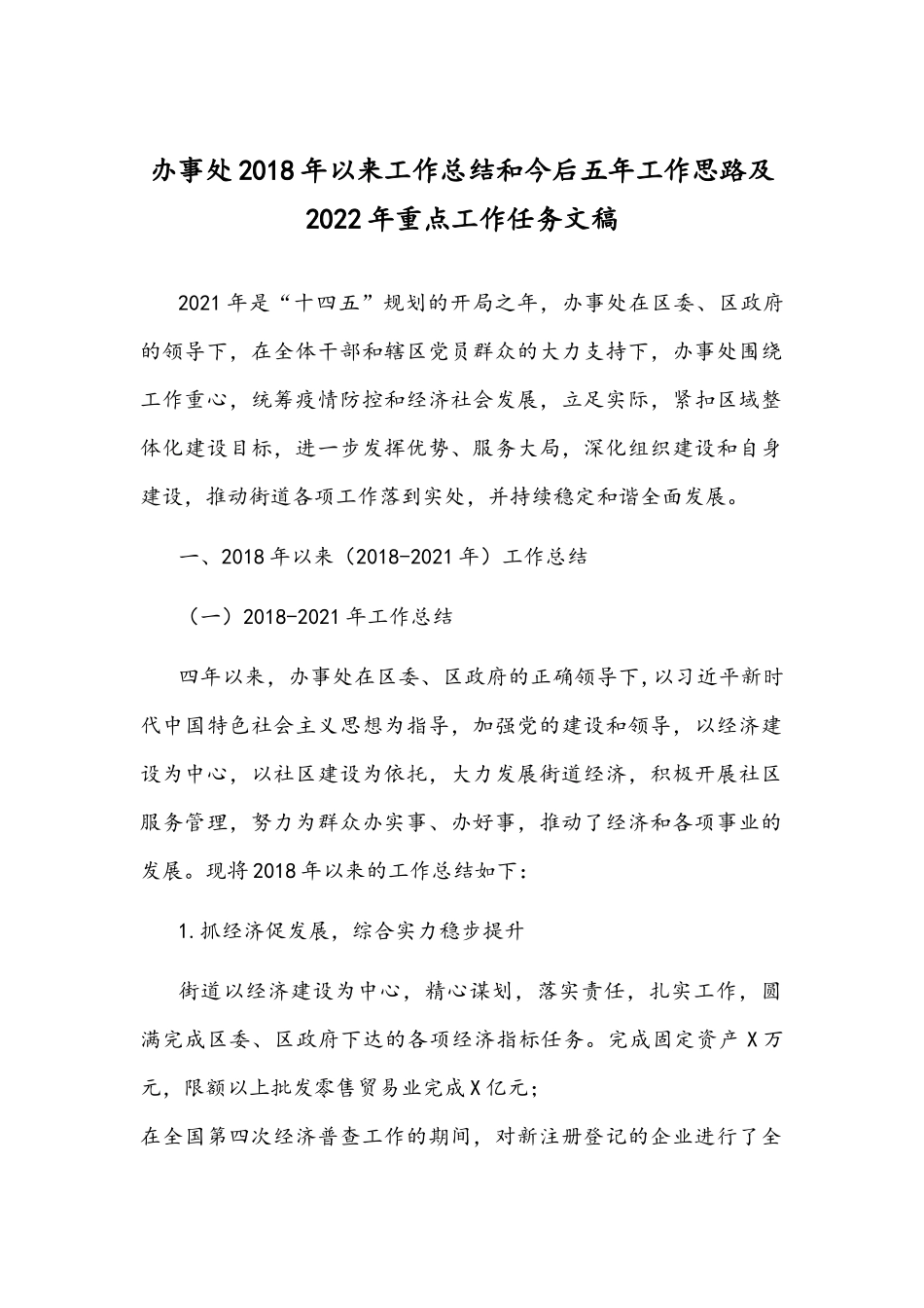 办事处202×年以来工作总结和今后五年工作思路及2022年重点工作任务文稿.docx_第1页