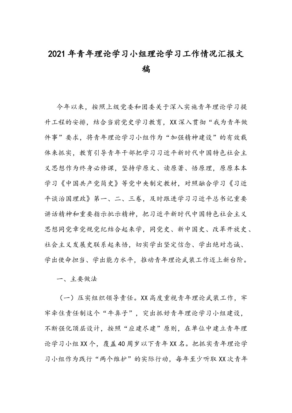 2021年青年理论学习小组理论学习工作情况汇报文稿.docx_第1页