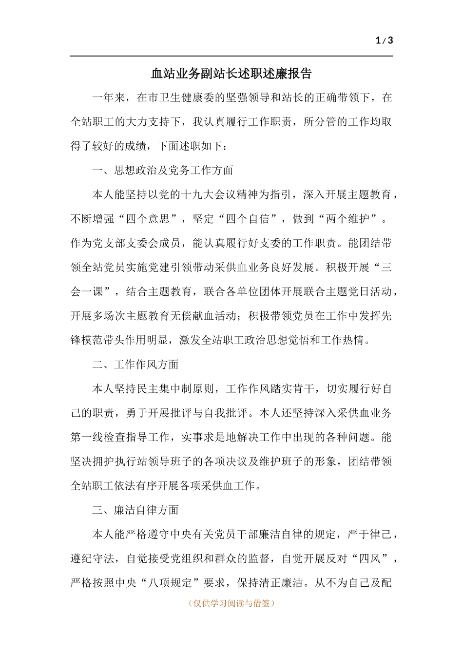 血站业务副站长述职述廉报告.docx_第1页
