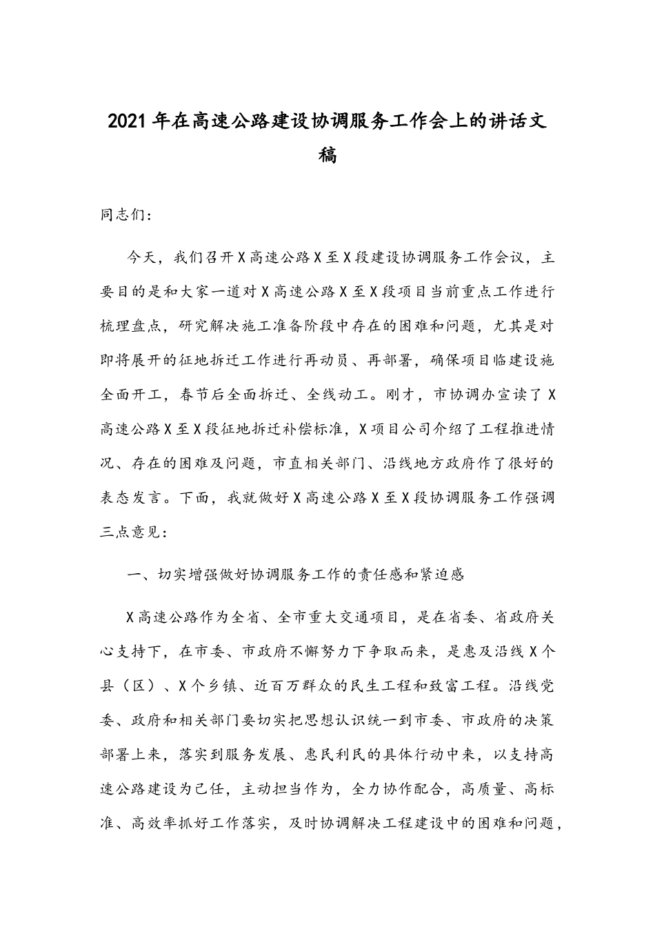 2021年在高速公路建设协调服务工作会上的讲话文稿.docx_第1页