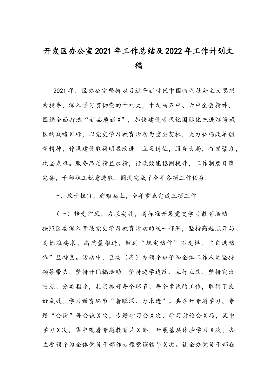 开发区办公室2021年工作总结及2022年工作计划文稿.docx_第1页