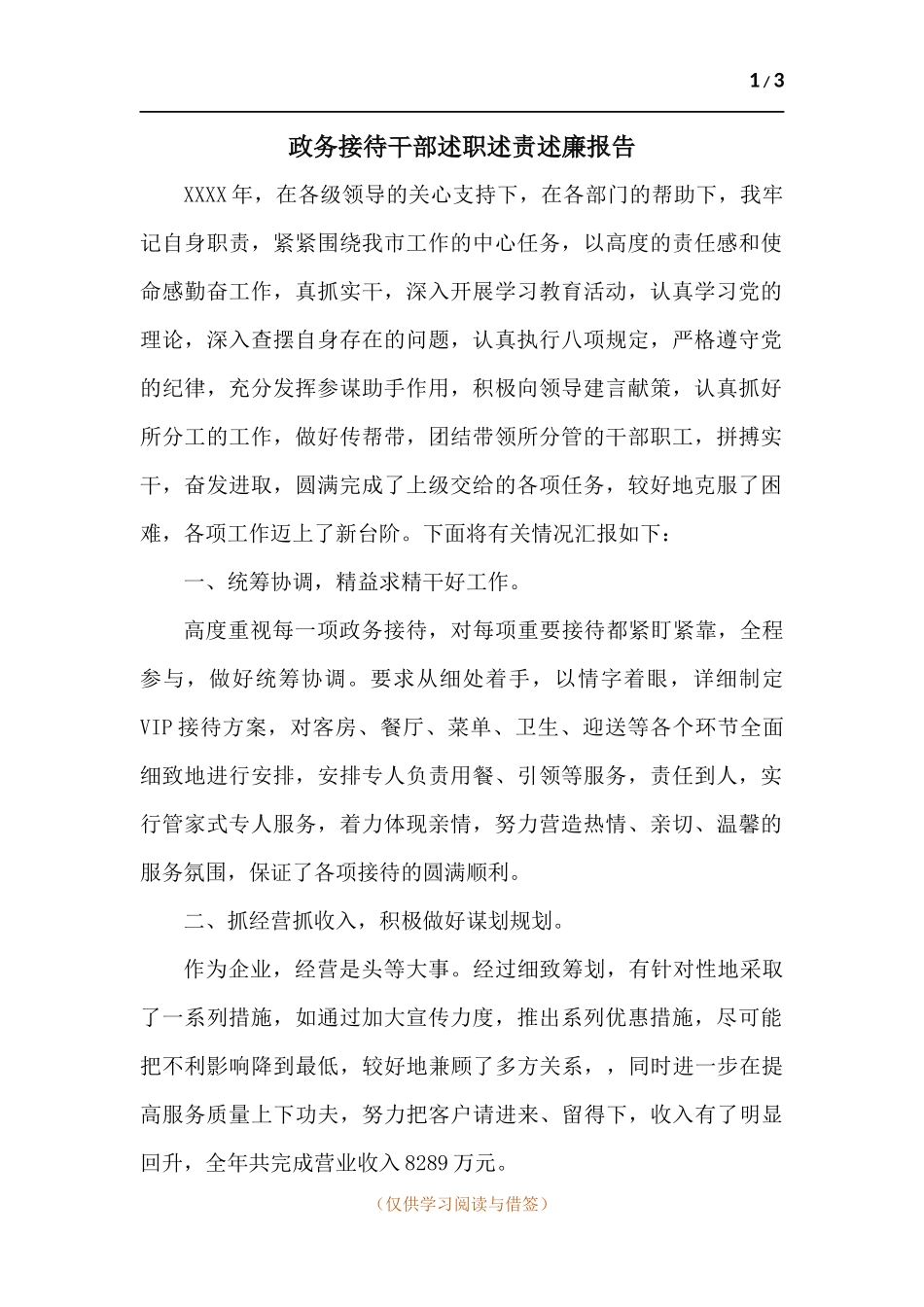 政务接待干部述职述责述廉报告.docx_第1页