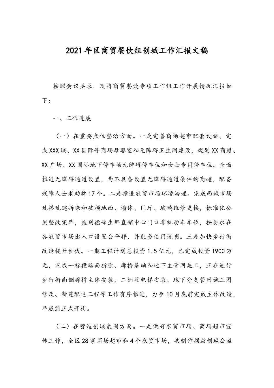 2021年商贸餐饮组创城工作汇报文稿.docx_第1页