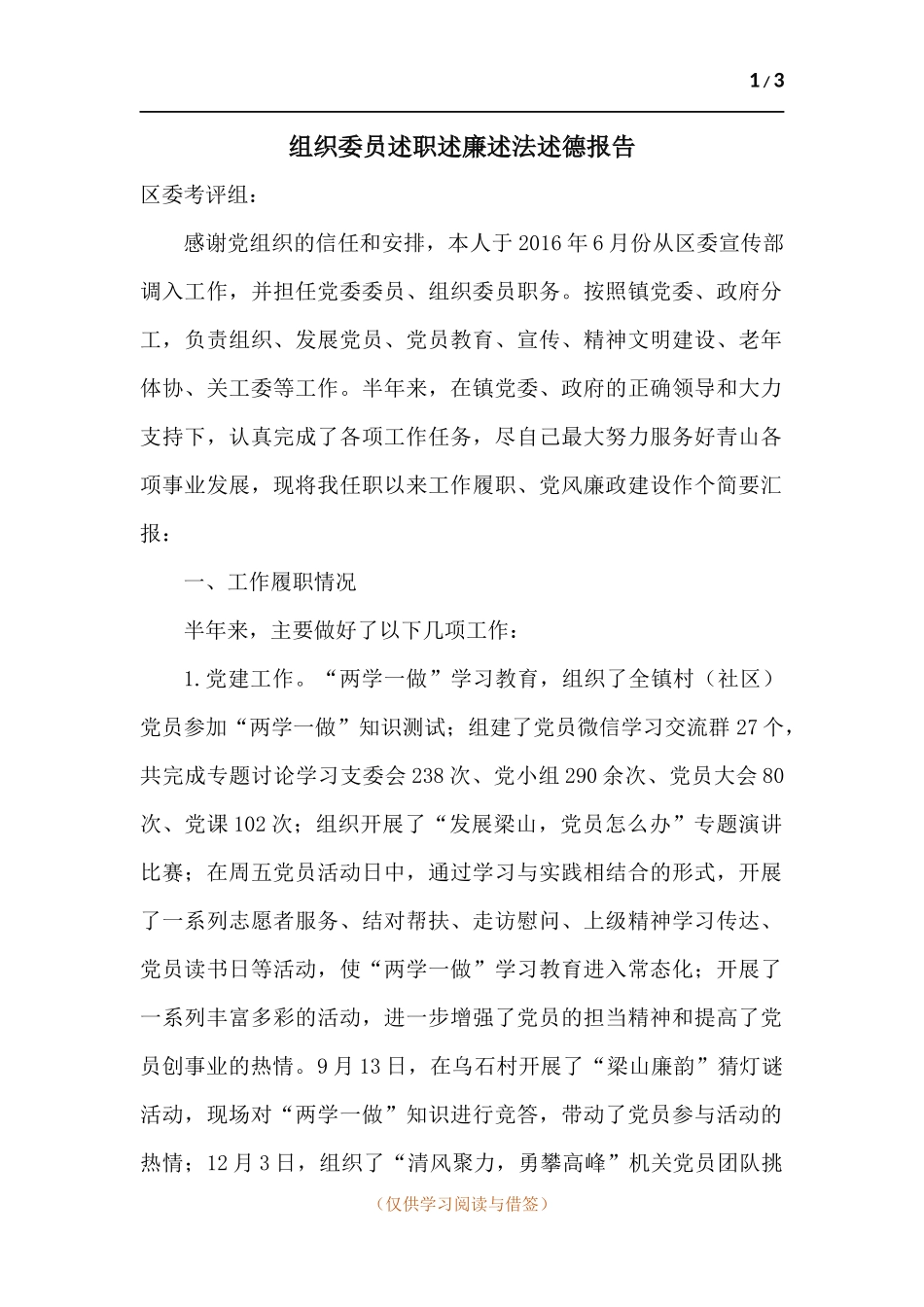 组织委员述职述廉述法述德报告.docx_第1页