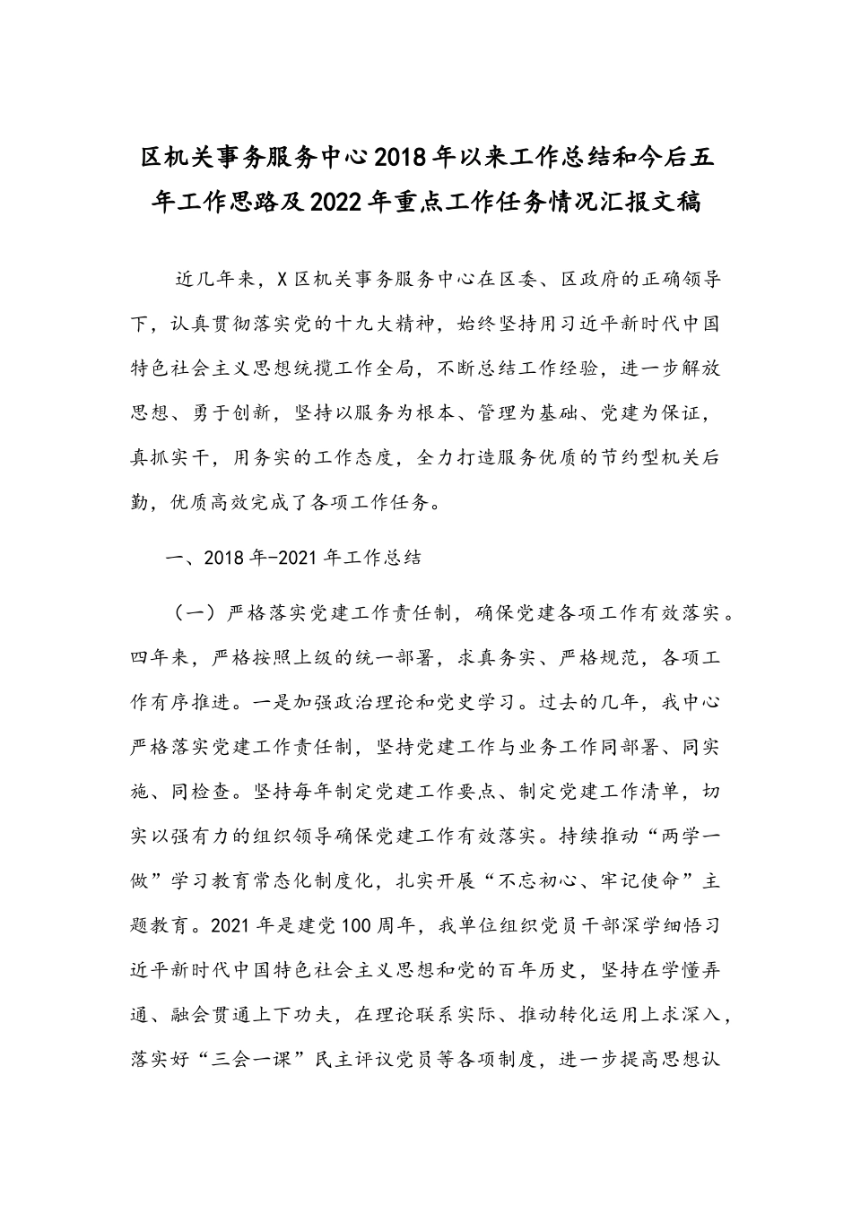 区机关事务服务中心2018年以来工作总结和今后五年工作思路及2022年重点工作任务情况汇报文稿.docx_第1页