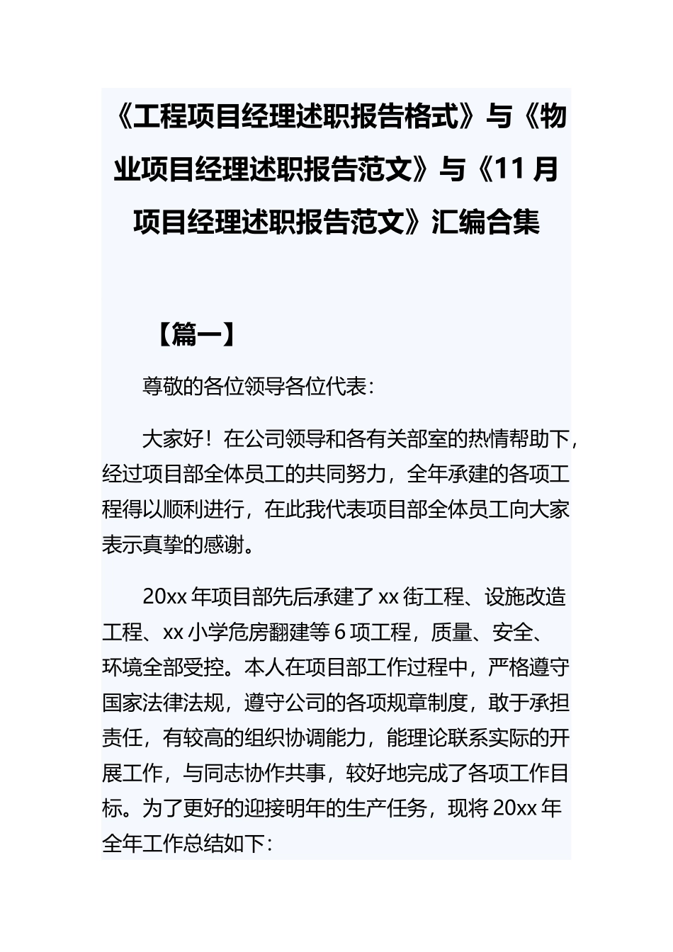 《工程项目经理述职报告格式》与《物业项目经理述职报告范文》与《11月项目经理述职报告范文》汇编合集.docx_第1页