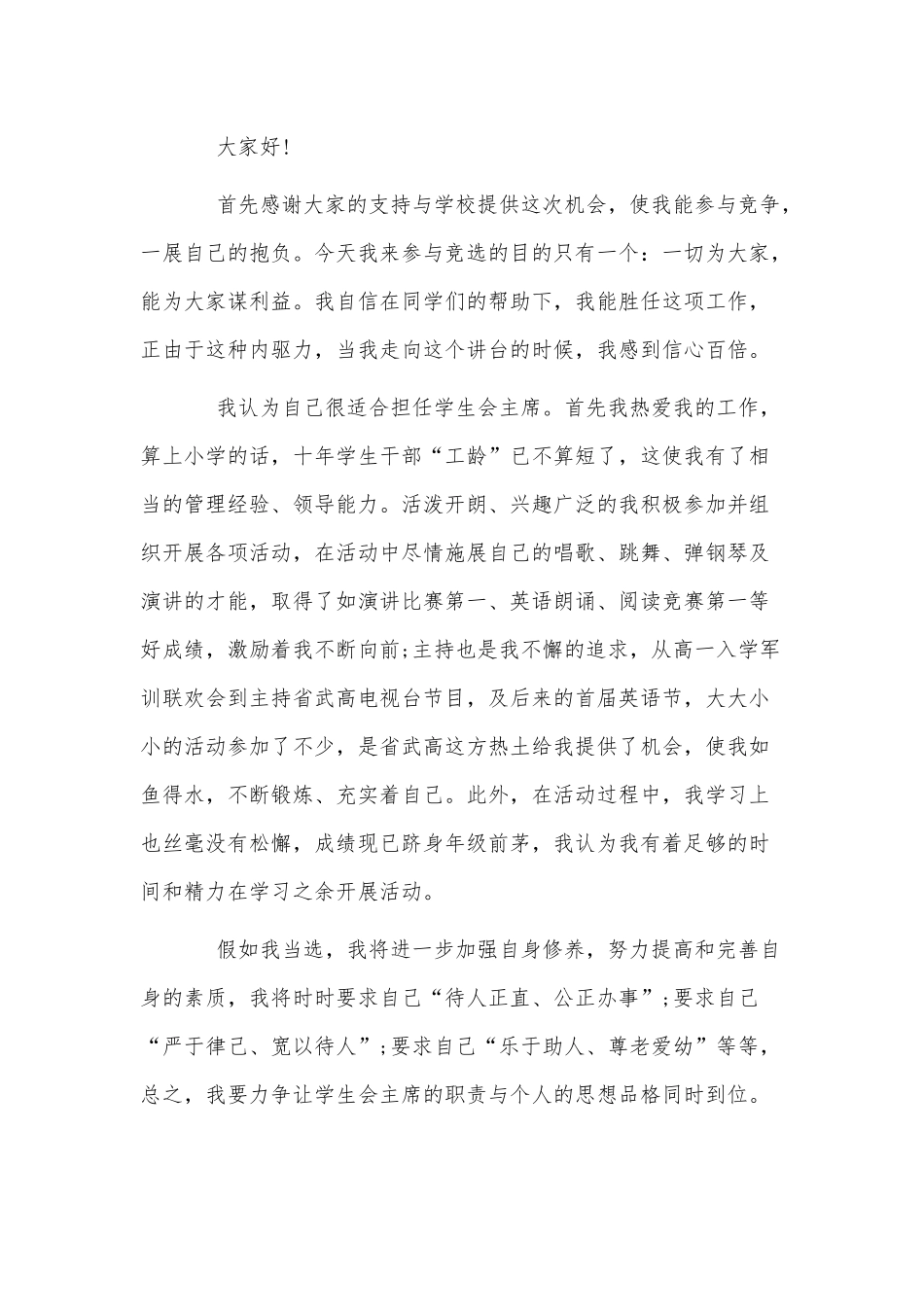 2篇竞选学生会个人发言材料供借鉴.docx_第3页
