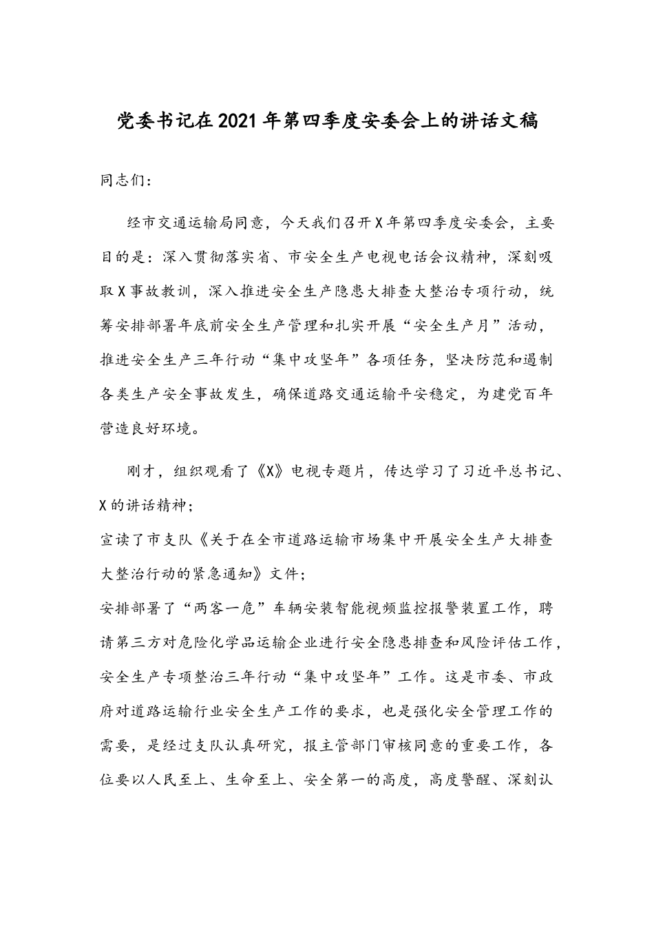 党委书记在2021年第四季度安委会上的讲话文稿.docx_第1页