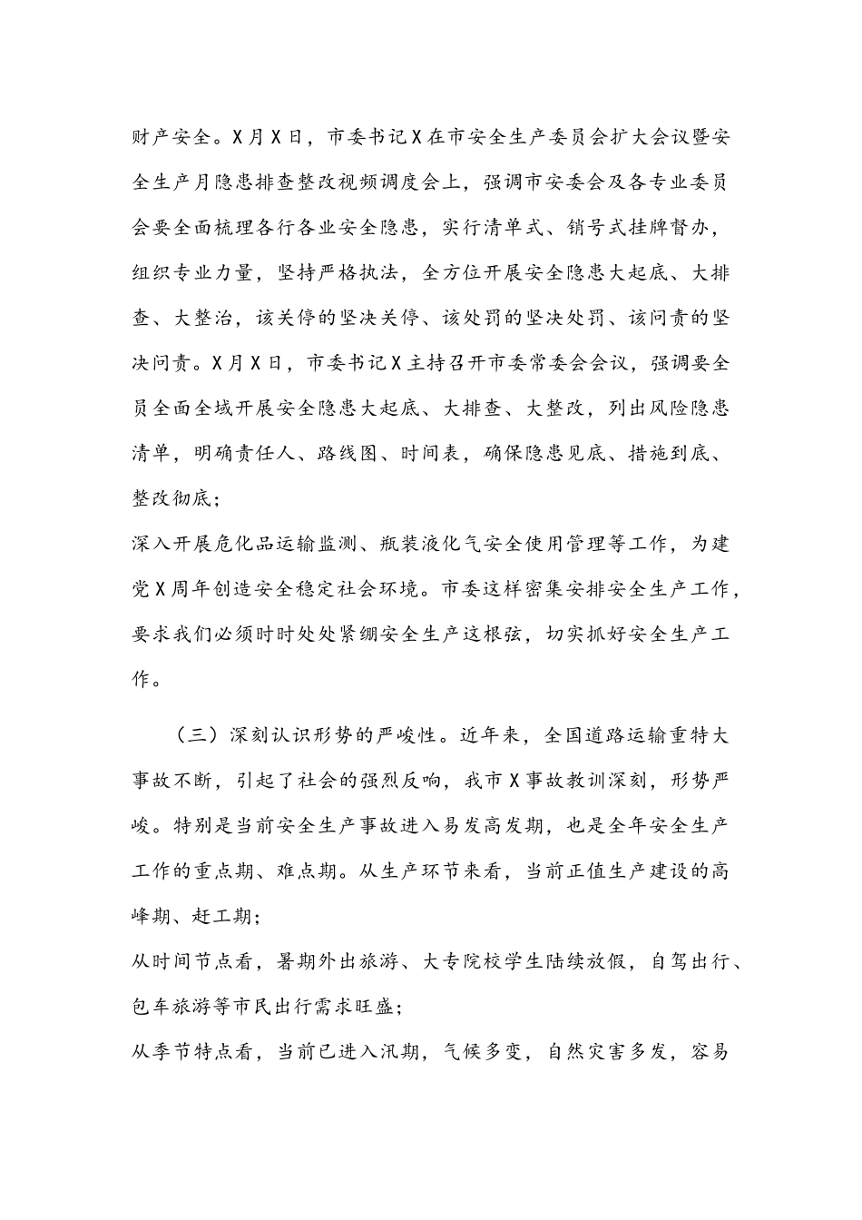 党委书记在2021年第四季度安委会上的讲话文稿.docx_第3页