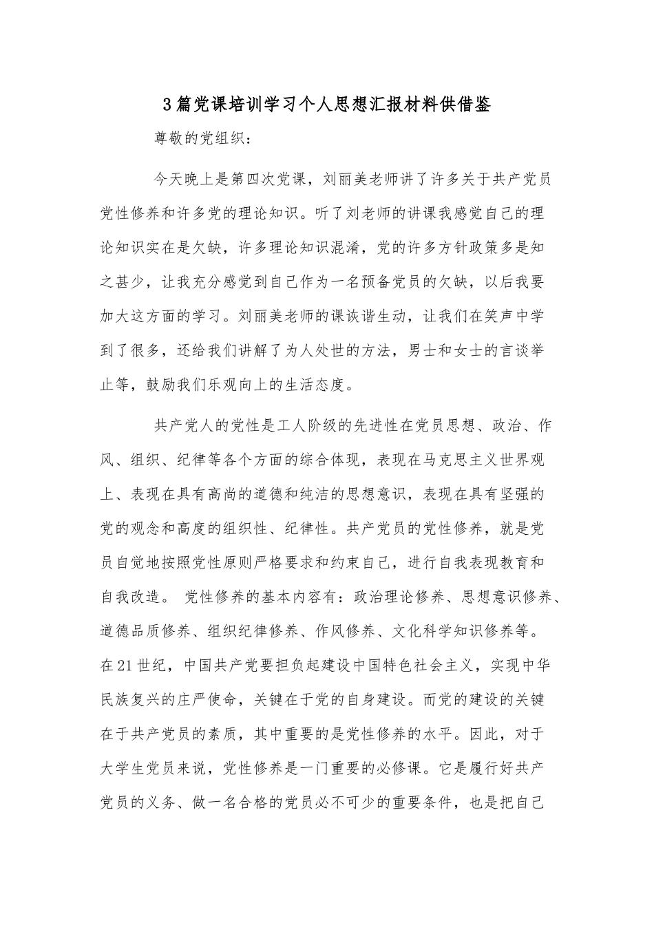 3篇党课培训学习个人思想汇报材料供借鉴.docx_第1页