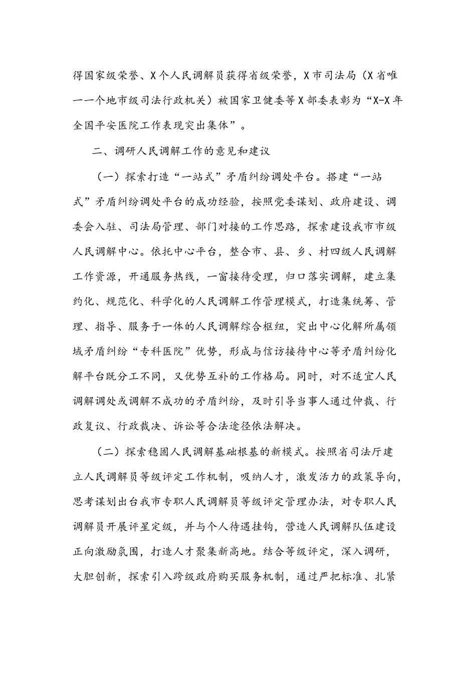 2021年关于探索新时代人民调解工作新途径的调研报告文稿.docx_第2页