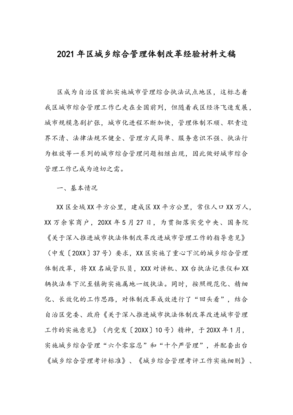 2021年城乡综合管理体制改革经验材料文稿.docx_第1页