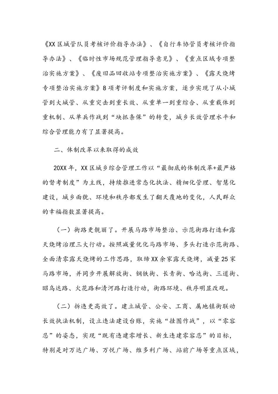 2021年城乡综合管理体制改革经验材料文稿.docx_第2页