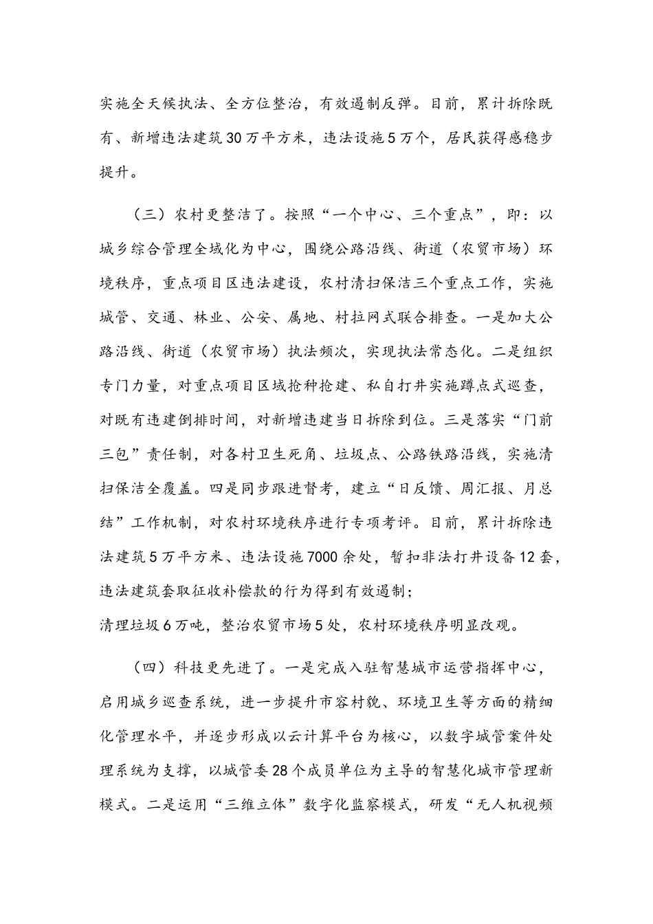 2021年城乡综合管理体制改革经验材料文稿.docx_第3页