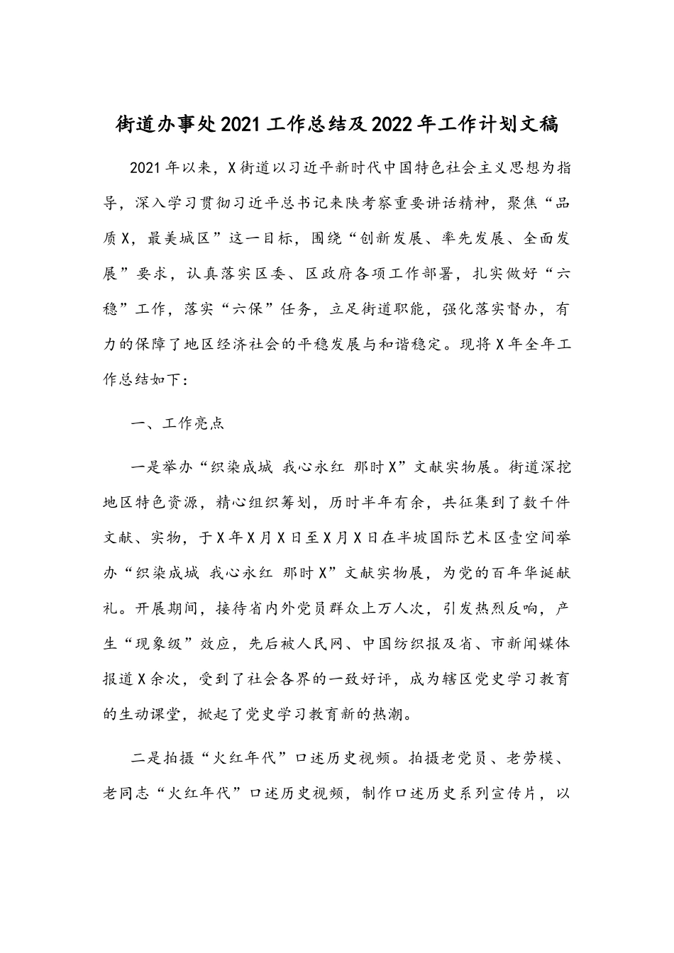 街道办事处2021工作总结及2022年工作计划文稿.docx_第1页