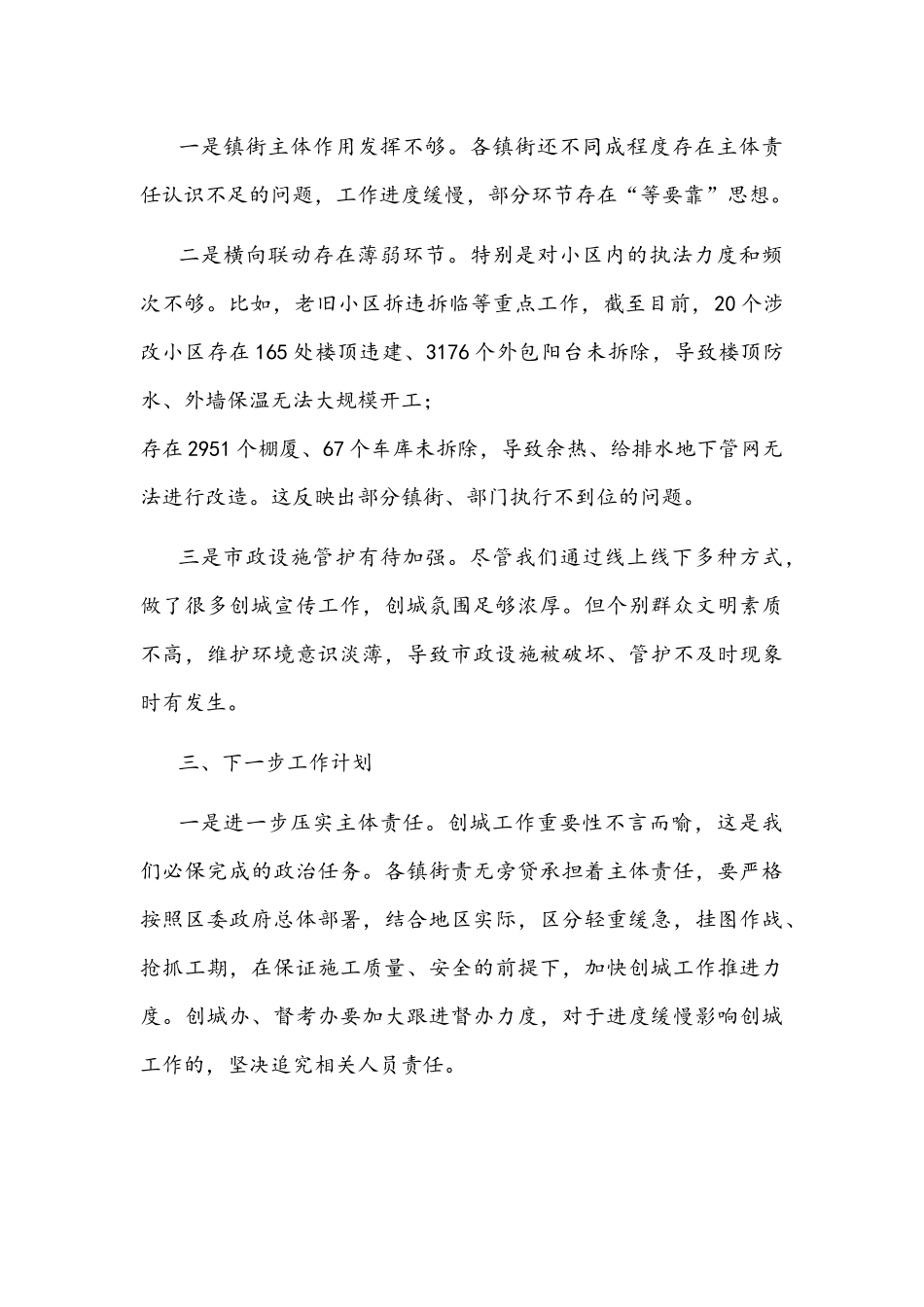 2021年城乡治理组创城工作汇报文稿.docx_第3页