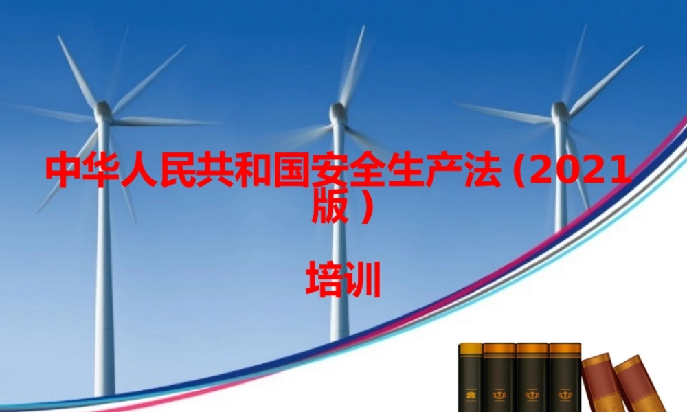 2021版《中华人民共和国安全生产法》培训PPT课件.pptx